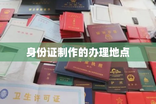 贾汪身份证制作的办理地点