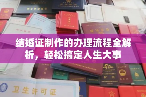 贾汪结婚证制作的办理流程全解析，轻松搞定人生大事