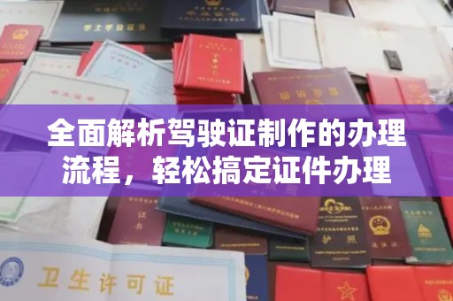 贾汪全面解析驾驶证制作的办理流程，轻松搞定证件办理
