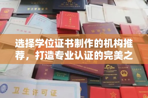 贾汪选择学位证书制作的机构推荐，打造专业认证的完美之选