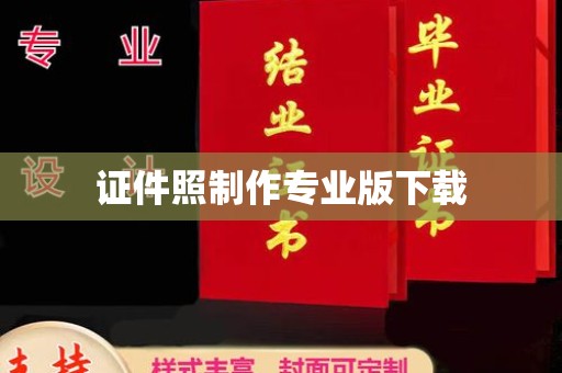 贾汪证件照制作专业版下载