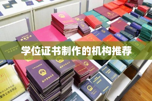 贾汪学位证书制作的机构推荐