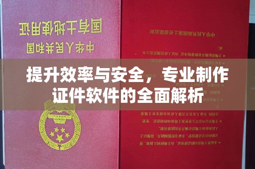 贾汪提升效率与安全，专业制作证件软件的全面解析