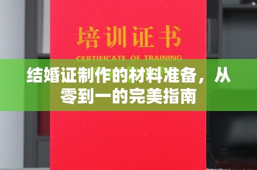 贾汪结婚证制作的材料准备，从零到一的完美指南