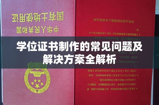 贾汪学位证书制作的常见问题及解决方案全解析