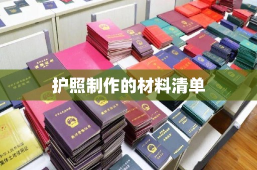 贾汪护照制作的材料清单