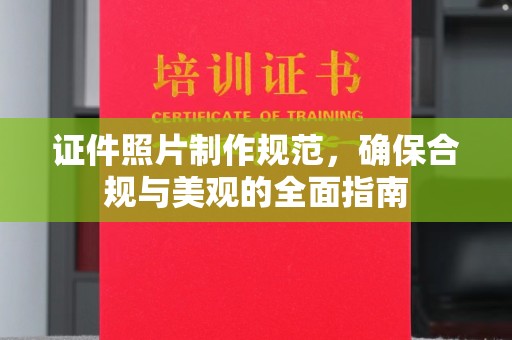 贾汪证件照片制作规范，确保合规与美观的全面指南