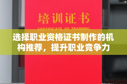 贾汪选择职业资格证书制作的机构推荐，提升职业竞争力