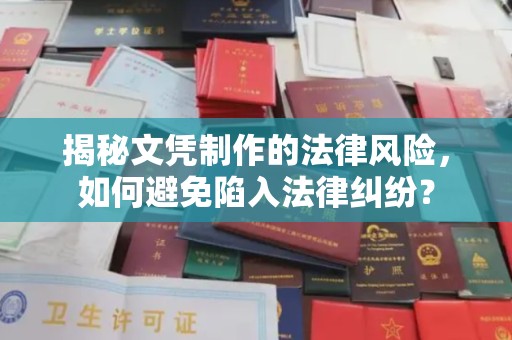 贾汪揭秘文凭制作的法律风险，如何避免陷入法律纠纷？