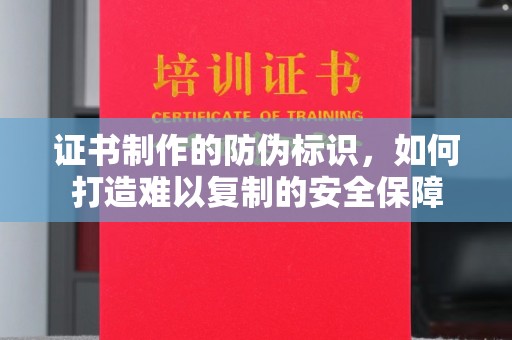 贾汪证书制作的防伪标识，如何打造难以复制的安全保障