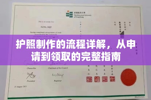 贾汪护照制作的流程详解，从申请到领取的完整指南