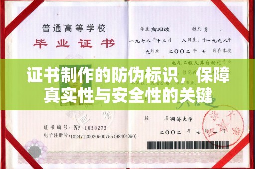 贾汪证书制作的防伪标识，保障真实性与安全性的关键