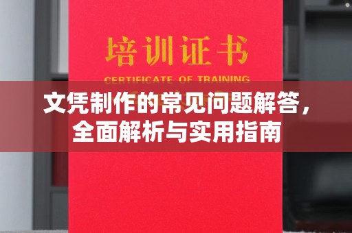 贾汪文凭制作的常见问题解答，全面解析与实用指南