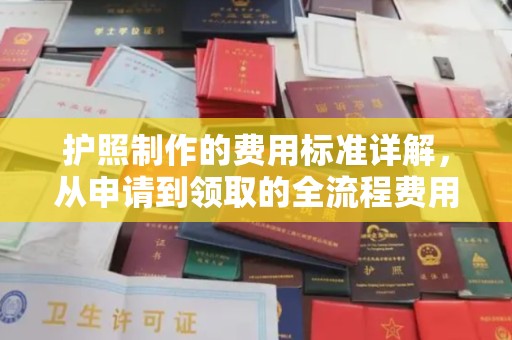 贾汪护照制作的费用标准详解，从申请到领取的全流程费用指南