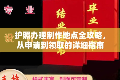 贾汪护照办理制作地点全攻略，从申请到领取的详细指南
