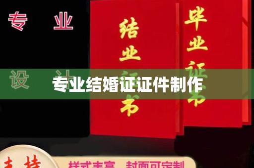 贾汪专业结婚证证件制作
