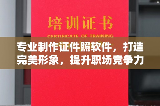 贾汪专业制作证件照软件，打造完美形象，提升职场竞争力