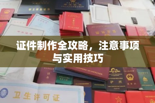 贾汪证件制作全攻略，注意事项与实用技巧