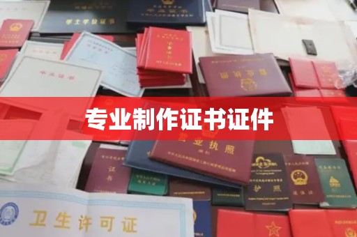 贾汪专业制作证书证件