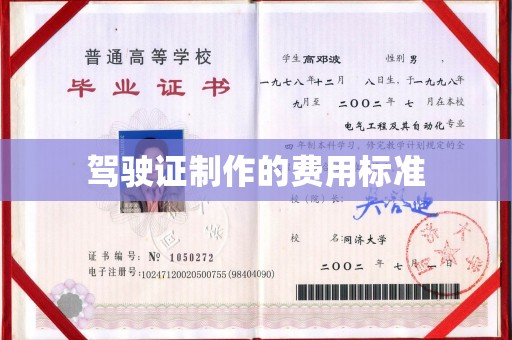 贾汪驾驶证制作的费用标准