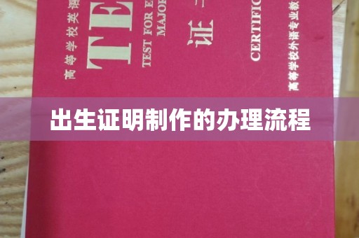 贾汪出生证明制作的办理流程