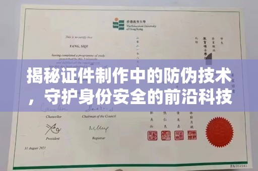 贾汪揭秘证件制作中的防伪技术，守护身份安全的前沿科技