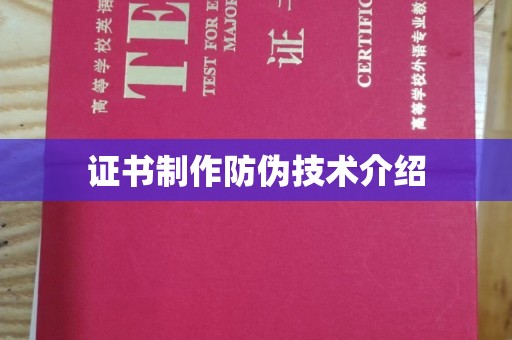 贾汪证书制作防伪技术介绍