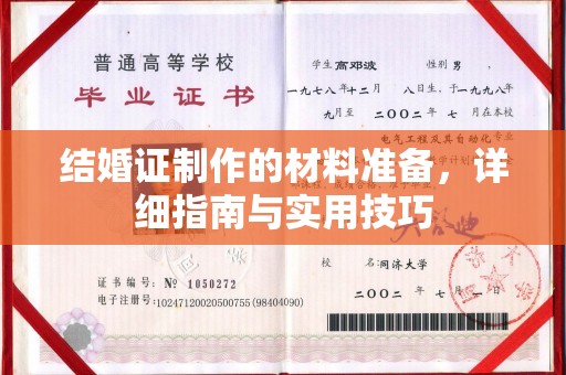 贾汪结婚证制作的材料准备，详细指南与实用技巧
