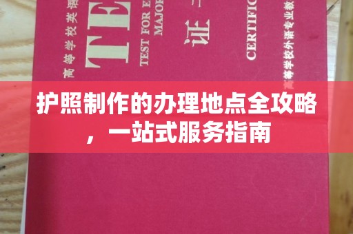 贾汪护照制作的办理地点全攻略，一站式服务指南