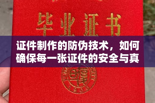 贾汪证件制作的防伪技术，如何确保每一张证件的安全与真实