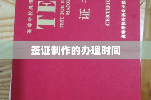 贾汪签证制作的办理时间