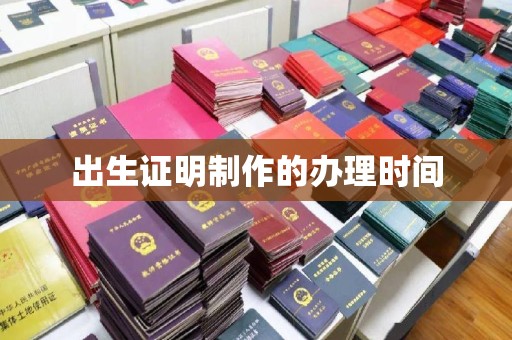 贾汪出生证明制作的办理时间