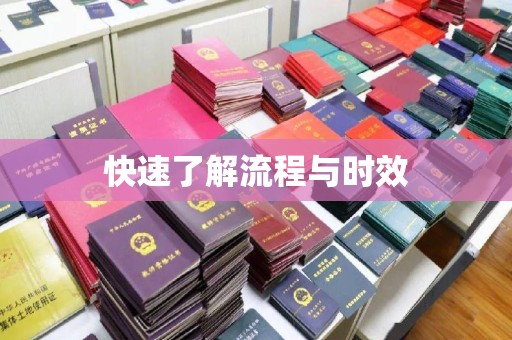 贾汪快速了解流程与时效