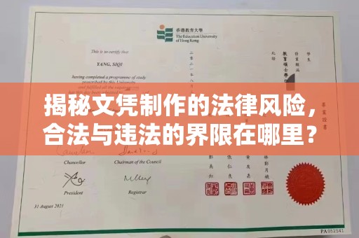 贾汪揭秘文凭制作的法律风险，合法与违法的界限在哪里？