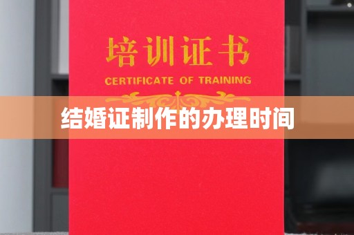 贾汪结婚证制作的办理时间