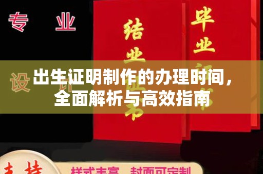 贾汪出生证明制作的办理时间，全面解析与高效指南