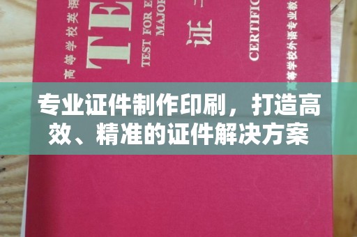 贾汪专业证件制作印刷，打造高效、精准的证件解决方案