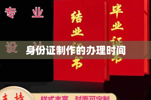 贾汪身份证制作的办理时间