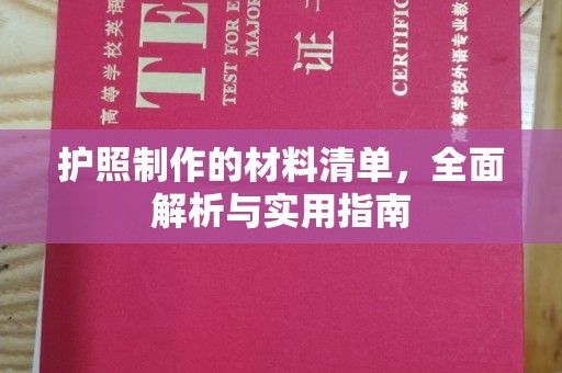 贾汪护照制作的材料清单，全面解析与实用指南