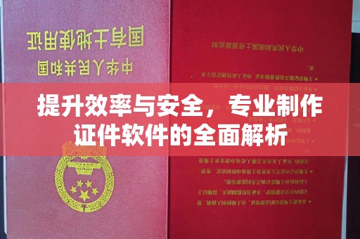 贾汪提升效率与安全，专业制作证件软件的全面解析