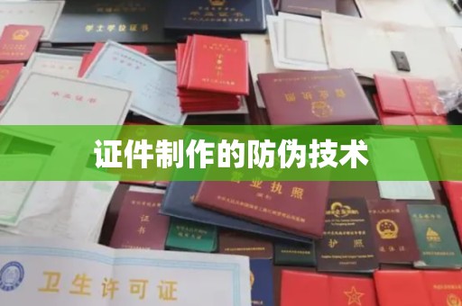 贾汪证件制作的防伪技术