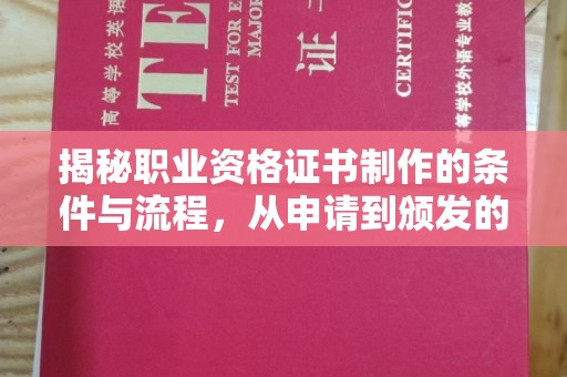 贾汪揭秘职业资格证书制作的条件与流程，从申请到颁发的全解析