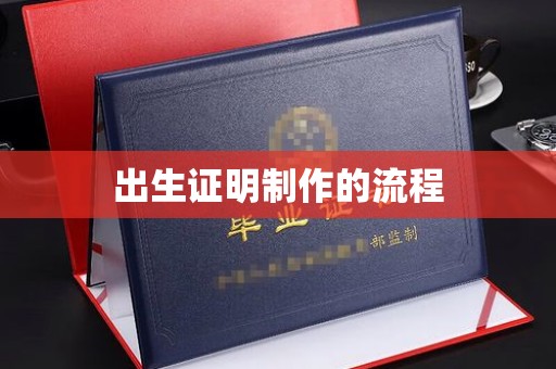 贾汪出生证明制作的流程