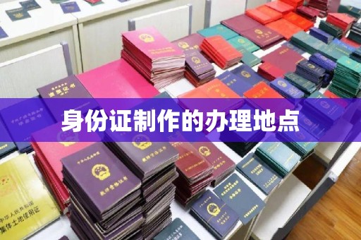 贾汪身份证制作的办理地点