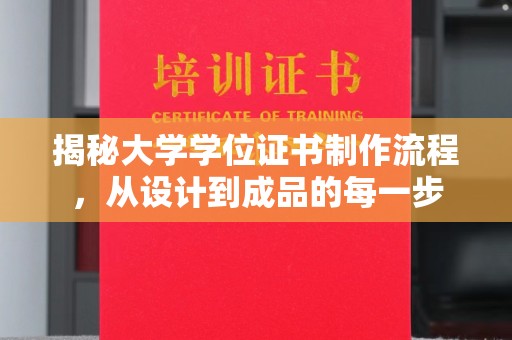 贾汪揭秘大学学位证书制作流程，从设计到成品的每一步