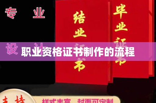 贾汪职业资格证书制作的流程