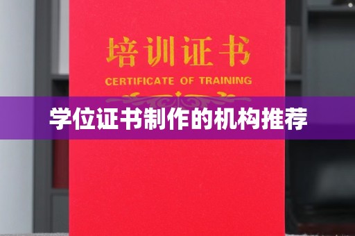 贾汪学位证书制作的机构推荐