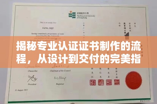 贾汪揭秘专业认证证书制作的流程，从设计到交付的完美指南
