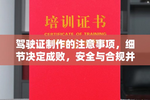 贾汪驾驶证制作的注意事项，细节决定成败，安全与合规并行