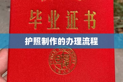 贾汪护照制作的办理流程